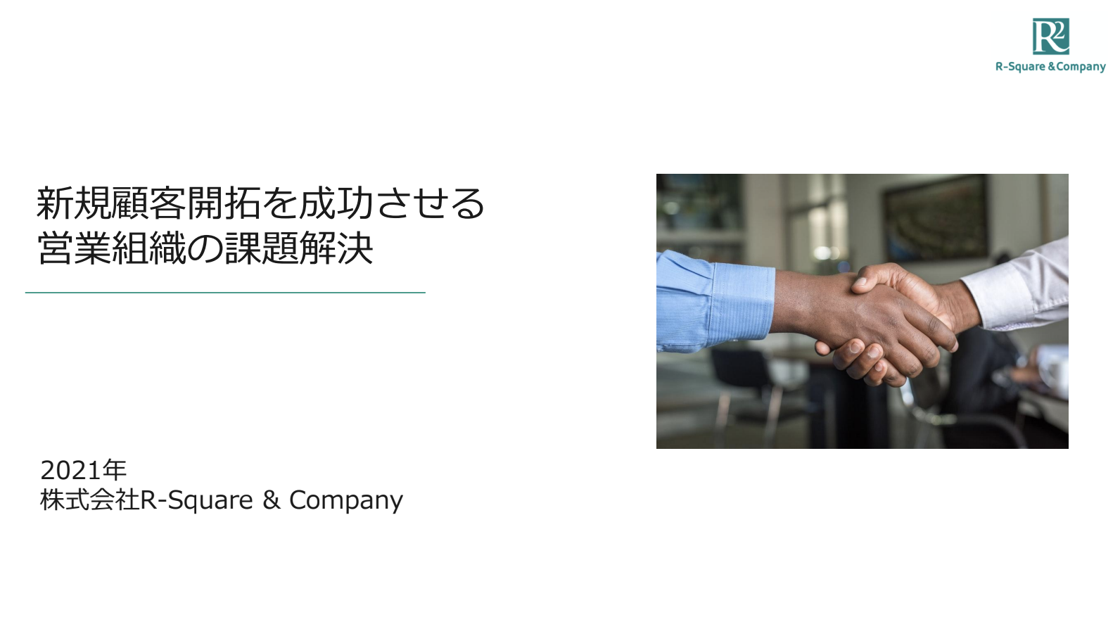 新規顧客開拓を成功させる営業組織の課題解決｜お役立ち資料 >>