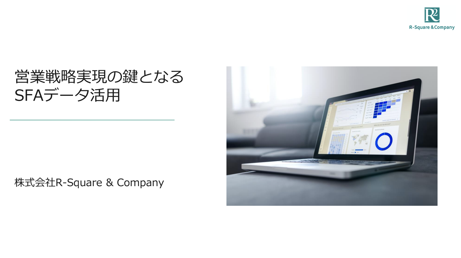 営業戦略実現の鍵となるSFAデータ活用 | お役立ち資料 >>