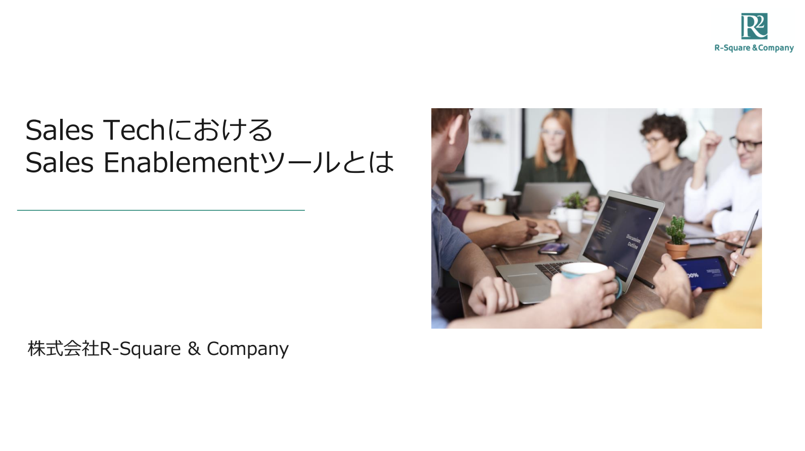 SalesTechにおけるSales Enablementツールとは >>