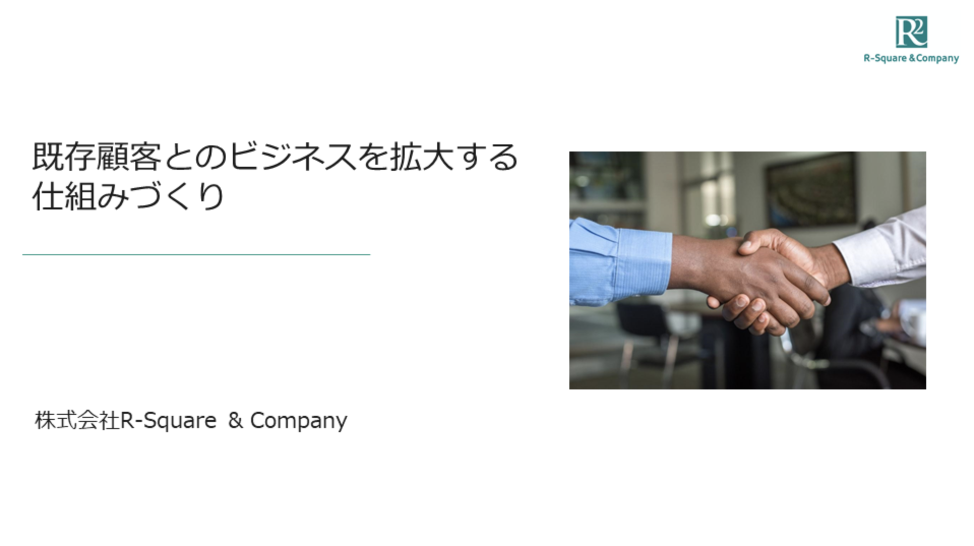 既存顧客とのビジネスを拡大する仕組みづくり|お役立ち資料ダウンロード >>