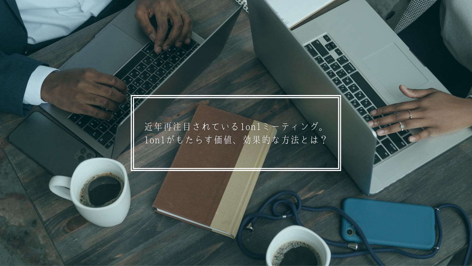 部下の成果創出と成長を促す1on1ミーティング ｜ Enablement Insight >>