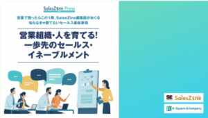 営業組織・人を育てる！一歩先のセールスイネーブルメント