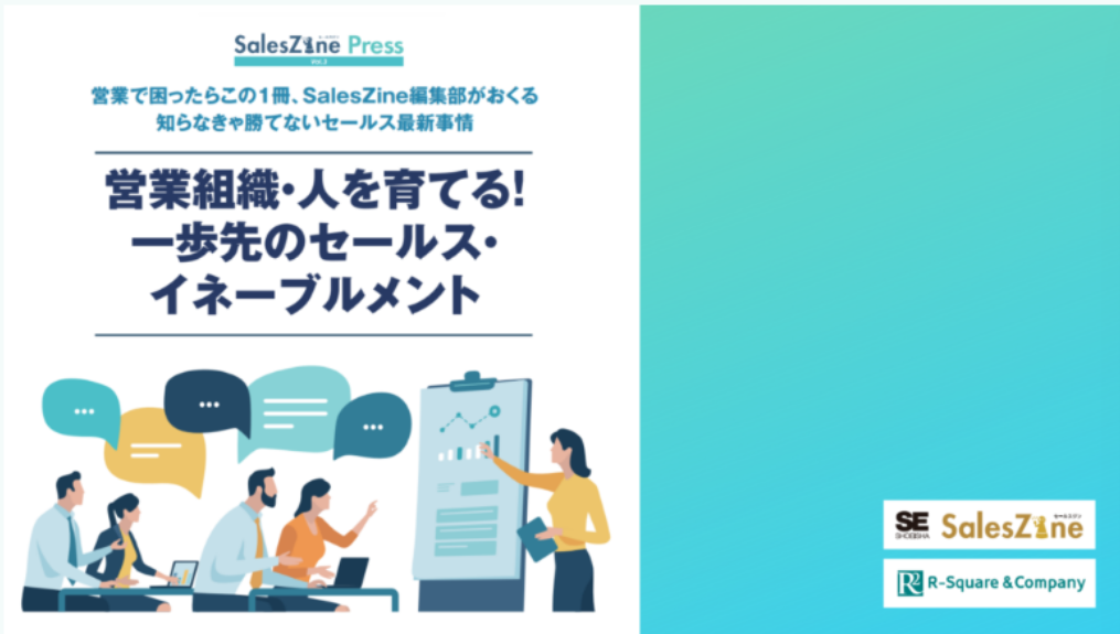 営業組織・人を育てる！一歩先のセールスイネーブルメント
