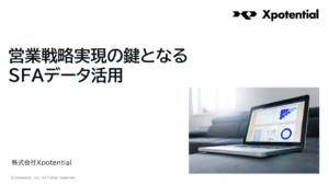 営業戦略実現の鍵となるSFAデータ活用