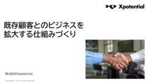 既存顧客とのビジネスを拡大する仕組みづくり