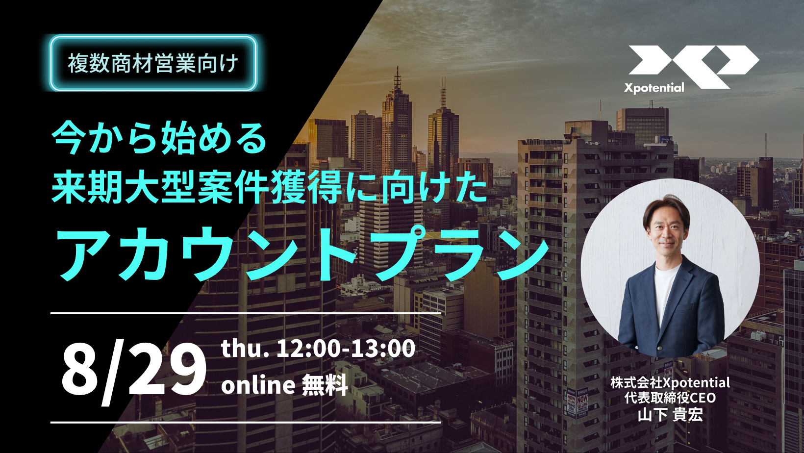 複数商材営業必見！今から始める来期大型案件獲得に向けたアカウントプラン | 株式会社Xpotential
